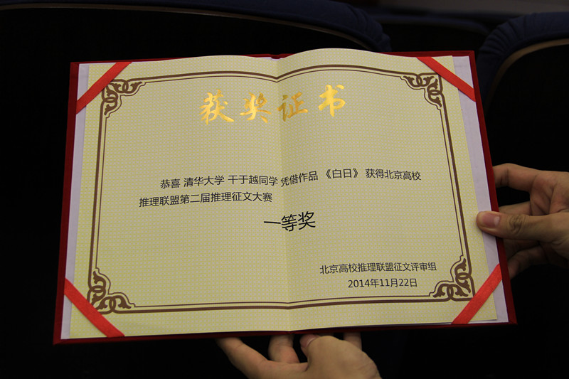 2014年北京高校推理联盟第二届推理征文大赛清华干于越同学获得一等奖